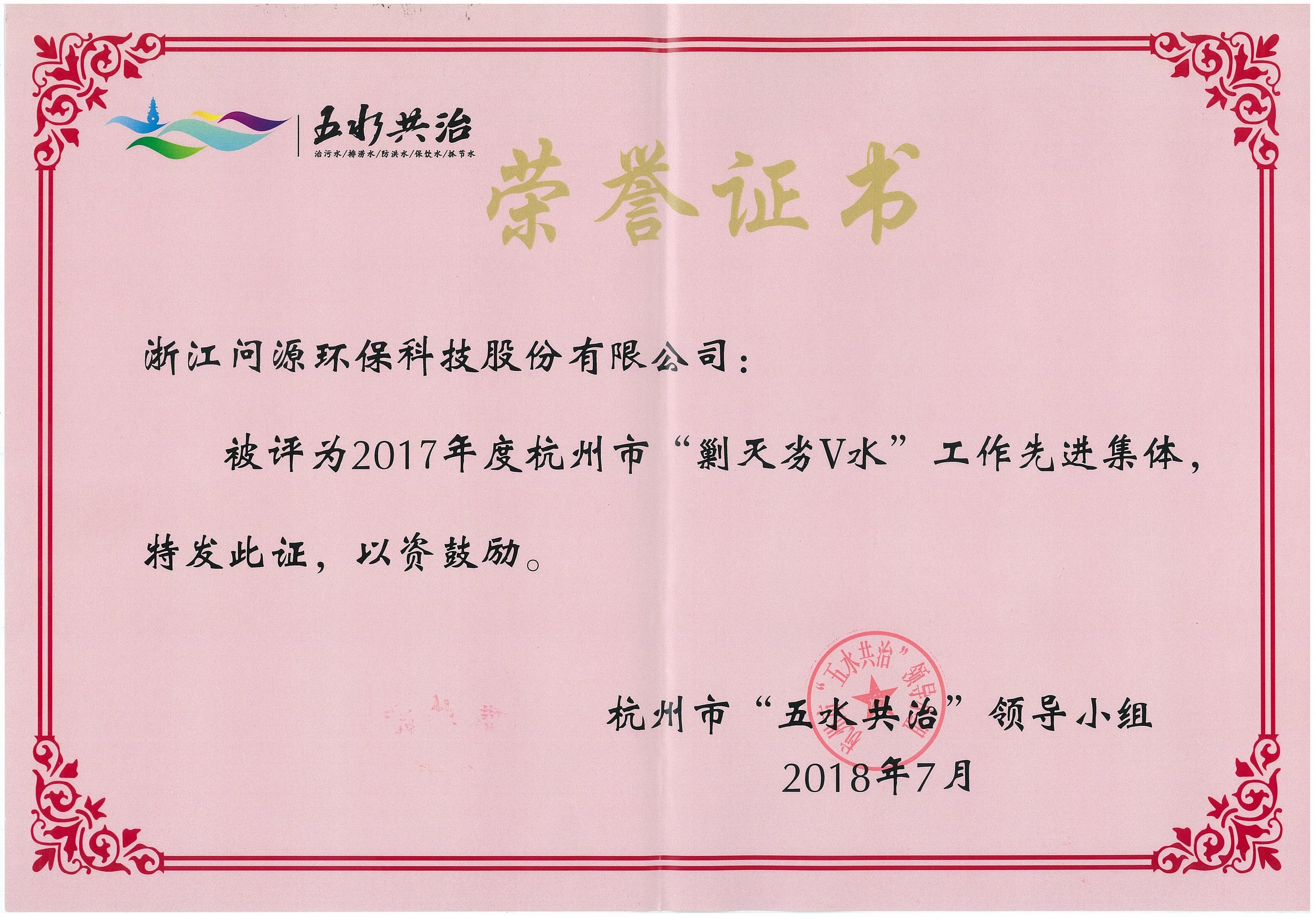 2017年度杭州市“剿滅劣V水”工作先進(jìn)集體