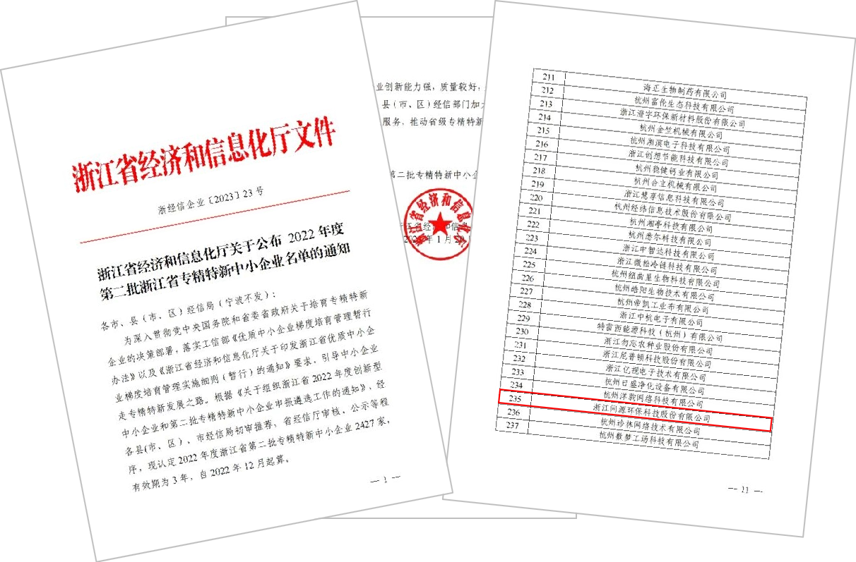 問源環(huán)保成功獲評(píng)2022年度浙江省“專精特新”中小企業(yè)